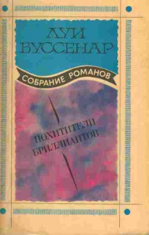 Книга Луи Буссенар Похитители бриллиантов, 11-353, Баград.рф